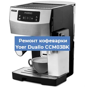 Замена | Ремонт мультиклапана на кофемашине Yoer Dualio CCM03BK в Ростове-на-Дону